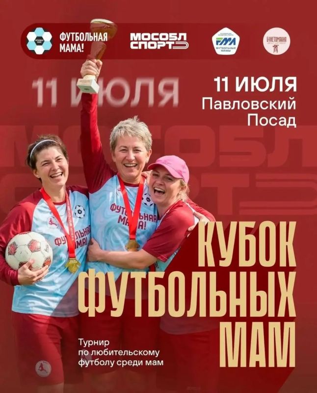 Третий этап Кубка футбольных мам пройдёт в Павловском Посаде 11 июля