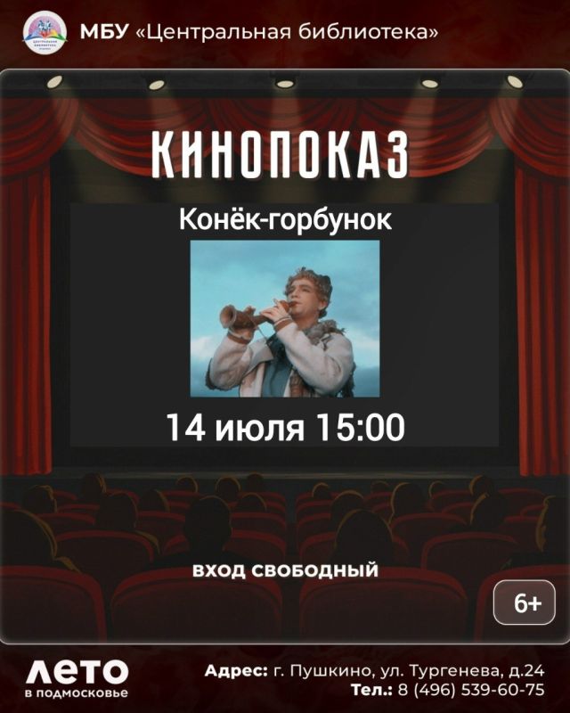 14 июля в 15:00 Центральная библиотека приглашает на показ фильма-сказки «Конёк-Горбунок»