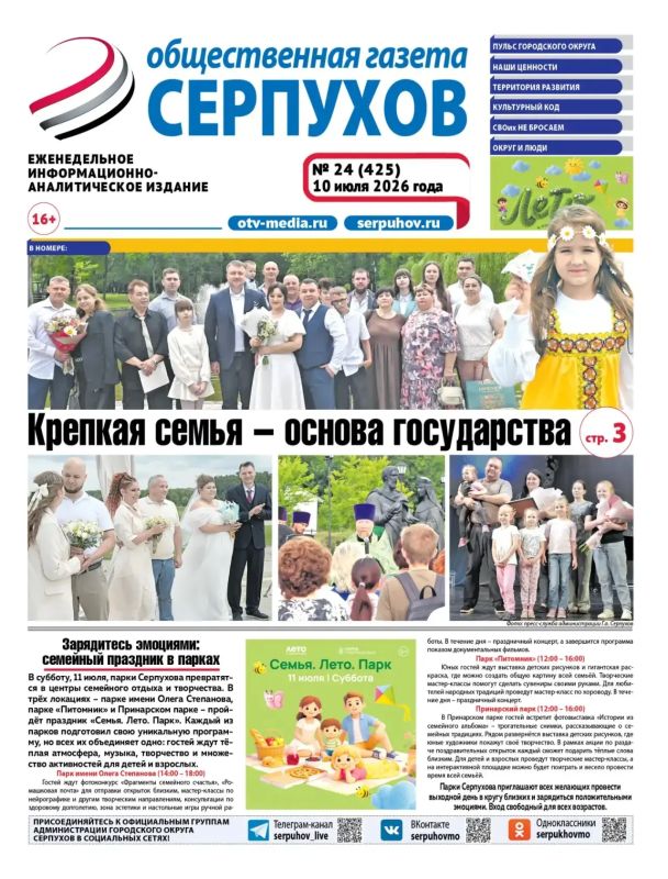 О самых интересных событиях Серпуховского региона читайте в новом номере «Общественной газеты – Серпухов»: