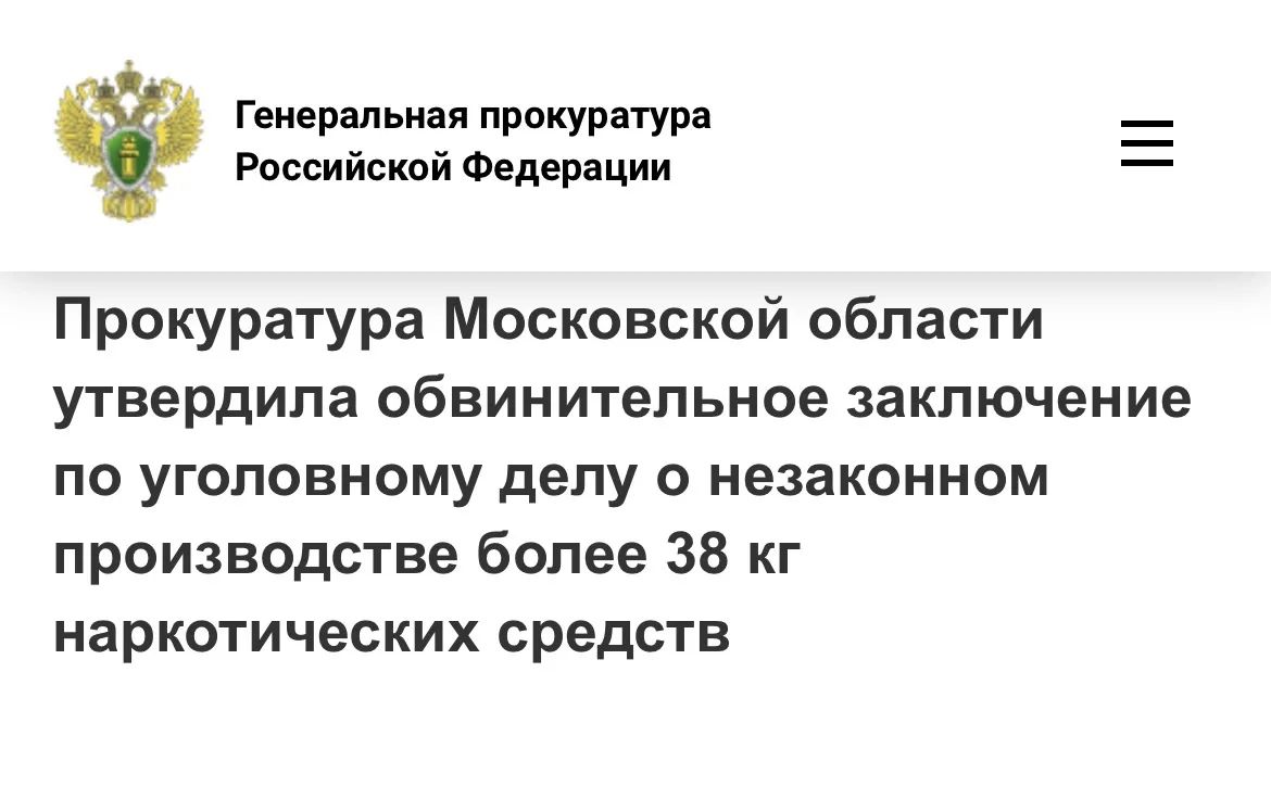Прокуратура Московской области утвердила обвинительное заключение по уголовному делу в отношении пятерых граждан