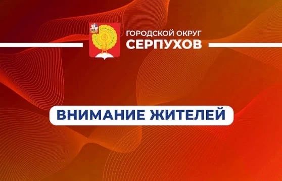 Уважаемые жители!. Администрация Городского округа Серпухов приглашает на общественные слушания по благоустройству сквера на ул. Крюкова