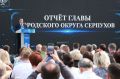 Ежегодный отчёт главы Городского округа Серпухов прошёл в Серпуховском историко-художественном музее