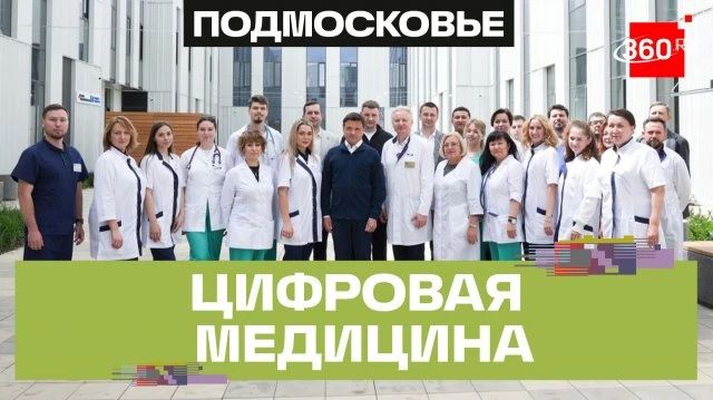 Новая поликлиника в Ногинске: центр онкопомощи, дневной стационар, МРТ и 500 посещений в смену