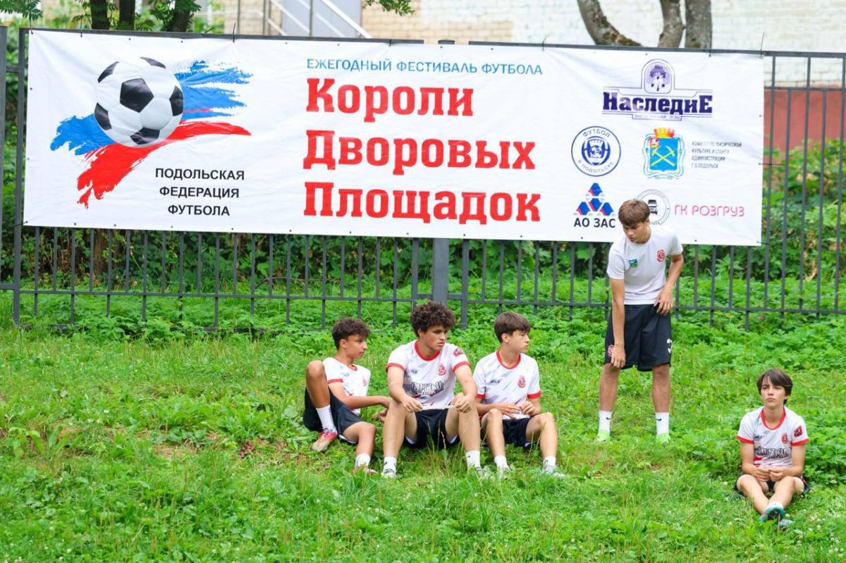На школьном стадионе в Подольске завершился четвертый этап мини-футбольного турнира «Короли дворовых площадок» На школьном стадионе в Подольске завершился четвертый этап мини-футбольного турнира «Короли дворовых площадок»