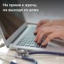 Консультируйтесь с врачом, не выходя из дома!