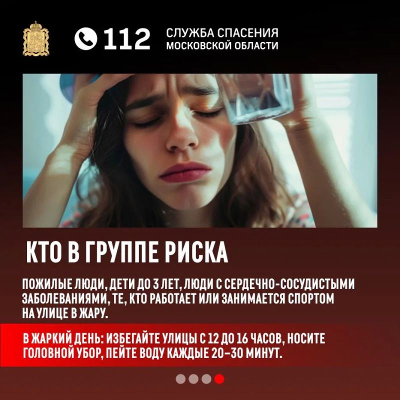 Специалисты Системы-112 Московской области рассказывают о действиях при тепловом ударе Специалисты Системы-112 Московской области рассказывают о действиях при тепловом ударе