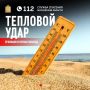 Специалисты Системы-112 Московской области рассказывают о действиях при тепловом ударе