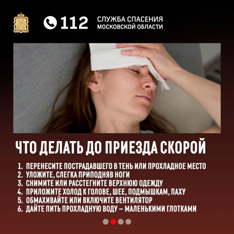 Специалисты Системы-112 Московской области рассказывают о действиях при тепловом ударе Специалисты Системы-112 Московской области рассказывают о действиях при тепловом ударе