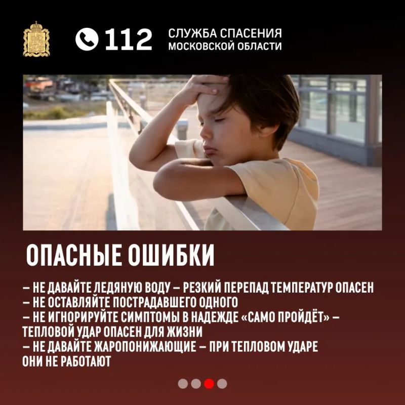 Специалисты Системы-112 Московской области рассказывают о действиях при тепловом ударе Специалисты Системы-112 Московской области рассказывают о действиях при тепловом ударе