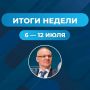 Итоги недели: 6 — 12 июля. Эта неделя была посвящена не только общению с жителями и коллективами предприятий, но и принятию важных законопроектов, которые помогут сделать жизнь россиян комфортнее и стабильнее