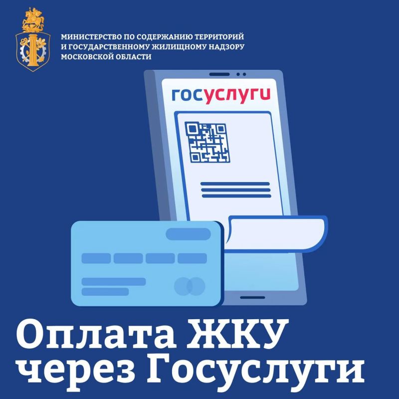 В Подмосковье запущена онлайн-оплата ЖКУ через региональный портал госуслуг