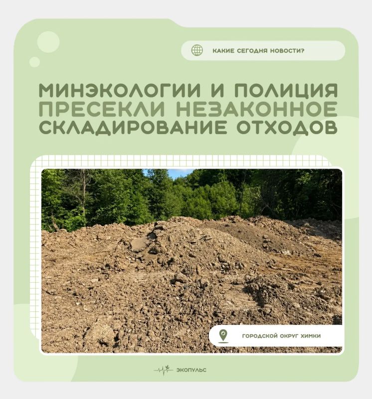 Минэкологии и полиция устанавливают обстоятельства появления незаконных свалок в Химках