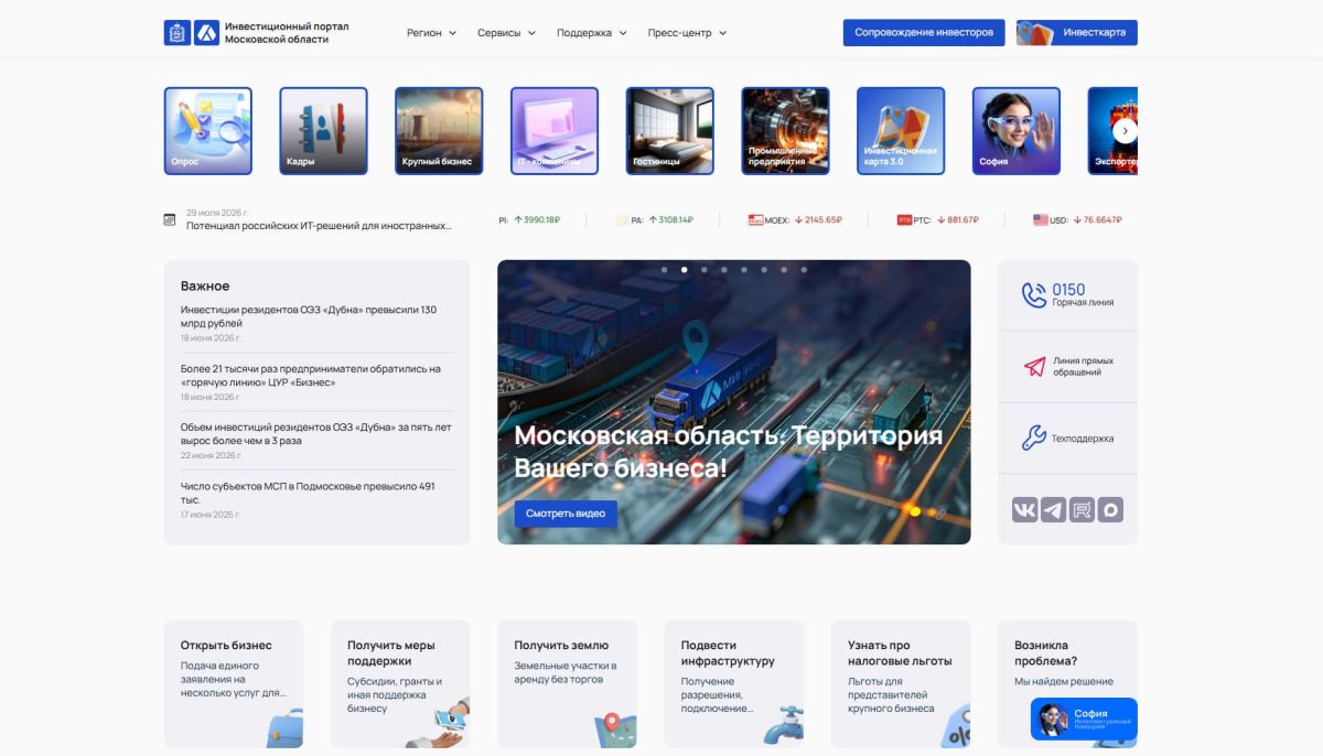 Инвестпортал Подмосковья: цифровой навигатор для бизнеса