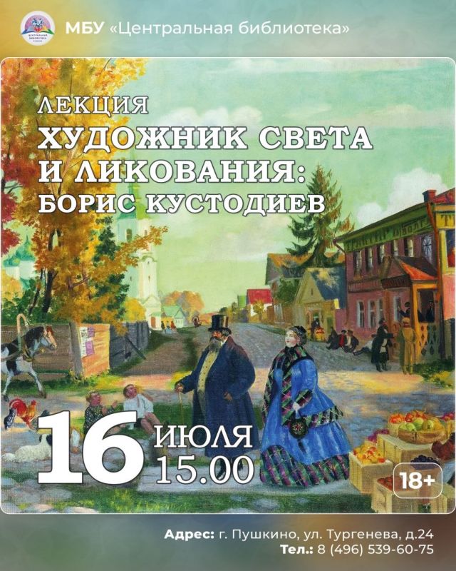 АНОНС. 16 июля в 15:00 Центральная библиотека приглашает на лекцию