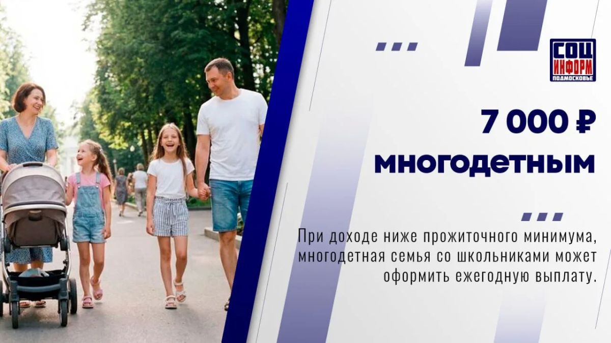 Многодетные семьи Подмосковья, в которых есть школьники, могут получить ежегодную выплату в размере 7 000