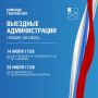Выездная администрация продолжает свою работу