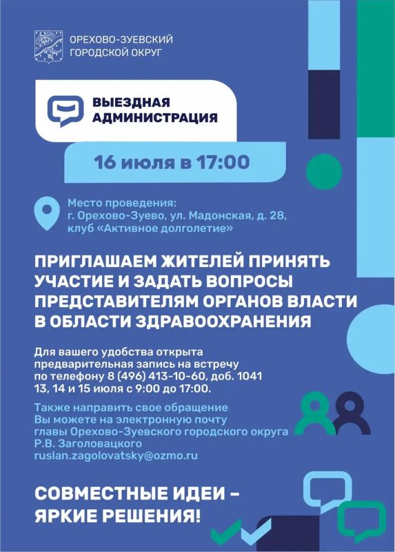 Руслан Заголовацкий: Уважаемые жители, напоминаю, 16 июля в 17:00 состоится ВЫЕЗДНАЯ АДМИНИСТРАЦИЯ: РАЗГОВОР О ГЛАВНОМ – О ЗДОРОВЬЕ