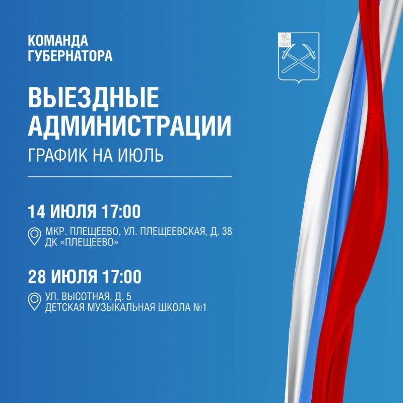 Выездная администрация продолжает свою работу