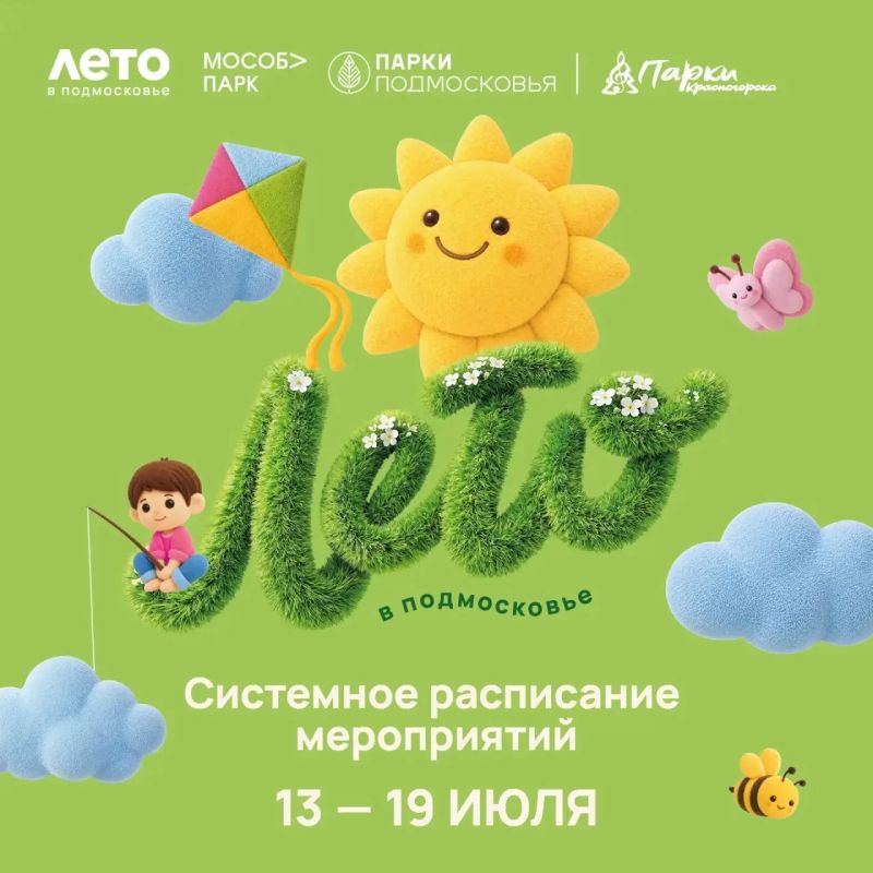 Афиша мероприятий на парковых территориях с 13 по 19 июля