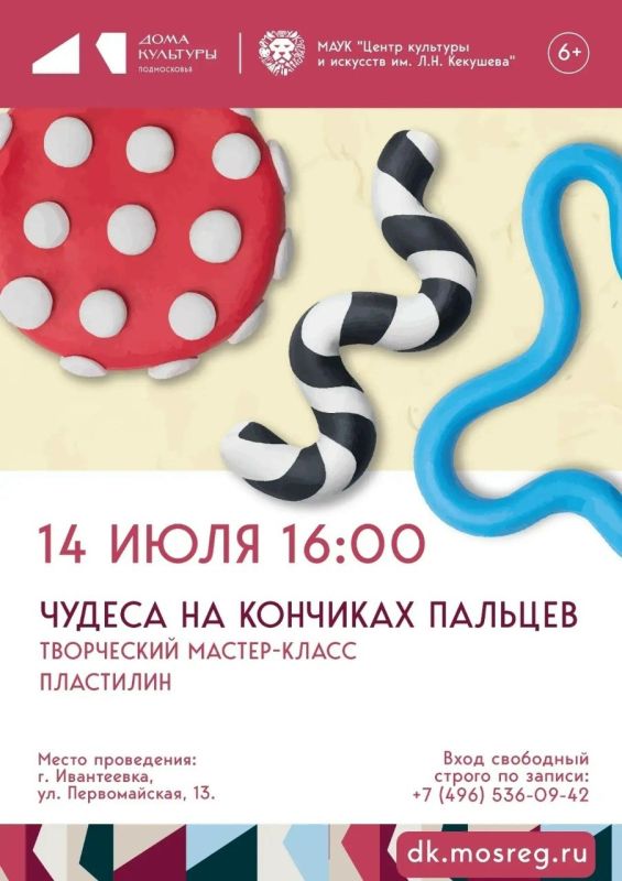 Создайте волшебство своими руками! Центр культуры и искусств им. Л.Н. Кекушева приглашает на бесплатный творческий мастер-класс по лепке из пластилина «Чудеса на кончиках пальцев»!