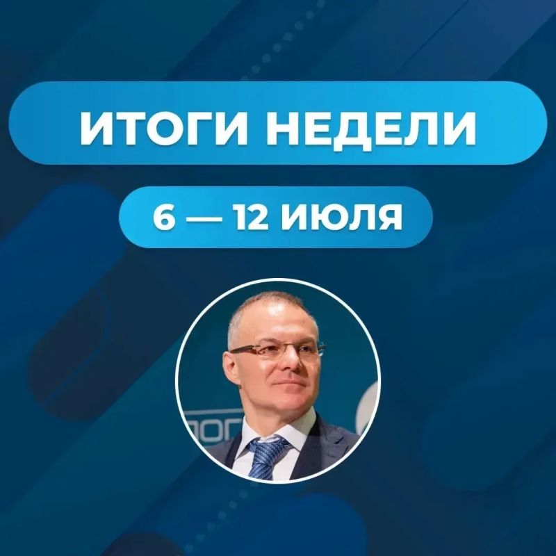 Итоги недели: 6 — 12 июля. Эта неделя была посвящена не только общению с жителями и коллективами предприятий, но и принятию важных законопроектов, которые помогут сделать жизнь россиян комфортнее и стабильнее