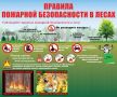 Будьте осторожны с огнем в лесу!