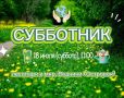 Островок перемен: жители Долгопрудного приглашаются на субботник