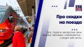 Российские железные дороги предоставляют льготы на проезд для разных категорий пассажиров