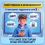 Твой ребенок в безопасности? О чем молчат подростки в сети