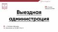 #ВыезднаяАдминистрация. Во вторник, 21 июля, команда администрации городского округа Красногорск проведет прием граждан