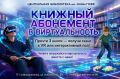 Библиотека Воскресенска приглашает читателей принять участие в акции «Книжный абонемент в виртуальность»