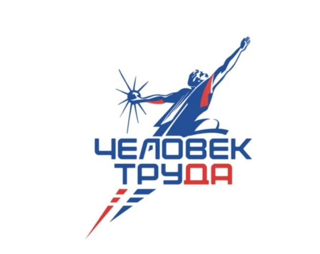 Стартовал региональный этап Национальной премии «Человек труда» в Подмосковье