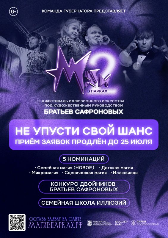 Прием заявок на II областной фестиваль иллюзионного искусства «Маги в парках» под руководством знаменитых братьев Сафроновых продлили до 25 июля! Подать заявку можно на сайте магивпарках.рф