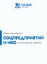 За 5 лет количество соцпредприятий выросло в Подмосковье на 60%