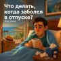 Болезнь в отпуске за свой счет?
