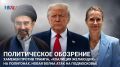 Политическое обозрение: Хаменеи против Трампа, «коалиция желающих» на полигонах, новая волна атак на Подмосковье