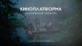 Киноплатформа Подмосковья: от идеи до съёмок — один клик