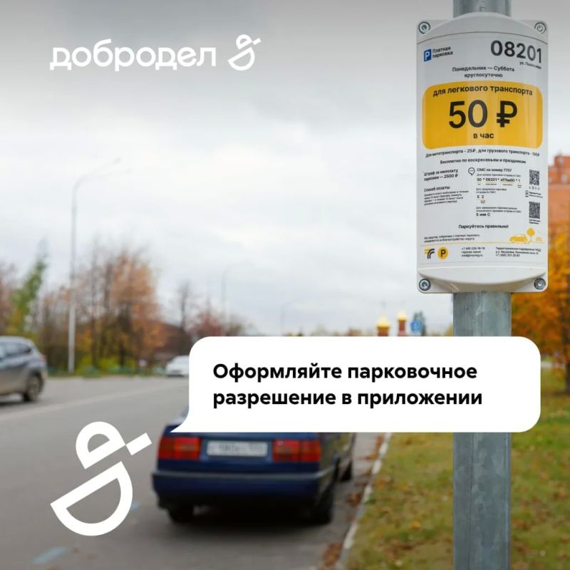 Одна из полезных услуг для автомобилистов — оформление парковочного разрешения