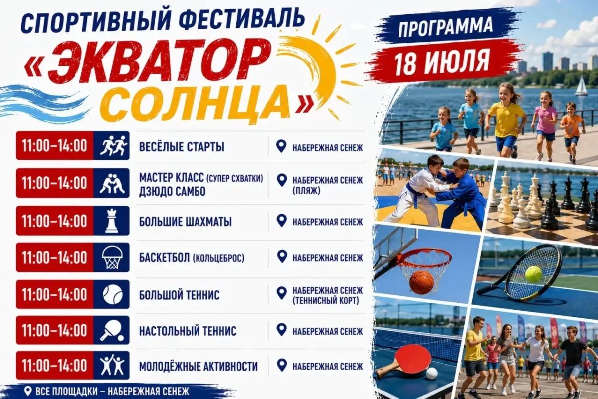 Константин Михальков: Друзья!. В эти выходные, 18 и 19 июля, на берегу озера Сенеж пройдёт спортивный фестиваль «Экватор Солнца» — одно из главных летних событий нашего округа