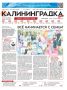 Встречайте 27-й выпуск газеты «Калининградка»!