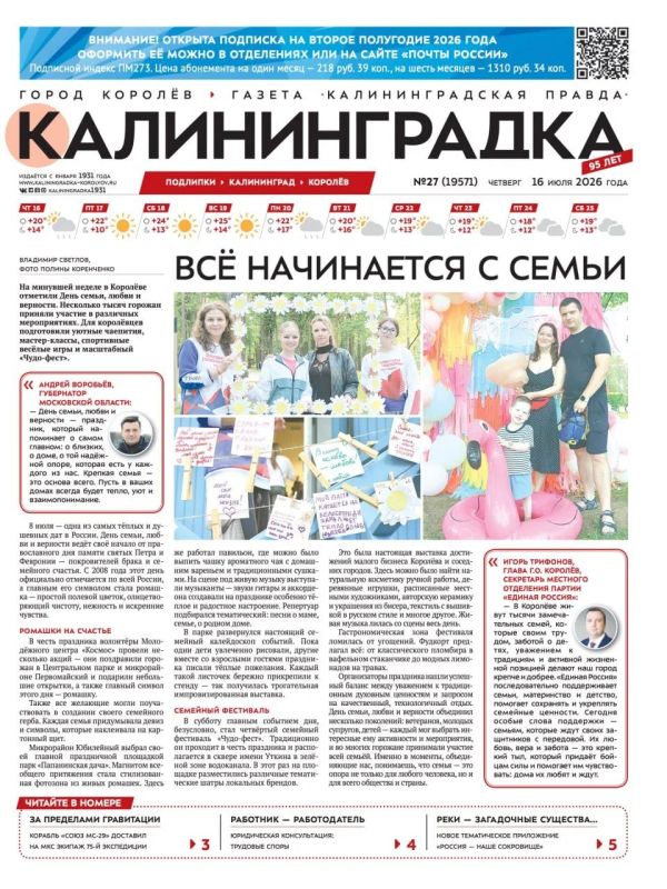 Встречайте 27-й выпуск газеты «Калининградка»!