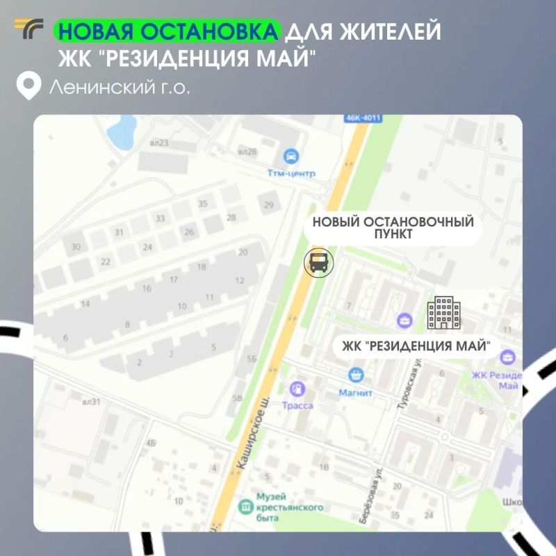 Для жителей ЖК "Резиденция Май" в Ленинском округе с 18 июля автобусы 12 маршрутов, которые следуют по Каширскому шоссе через д. Горки, начнут останавливаться на новом остановочном пункте у жилого комплекса