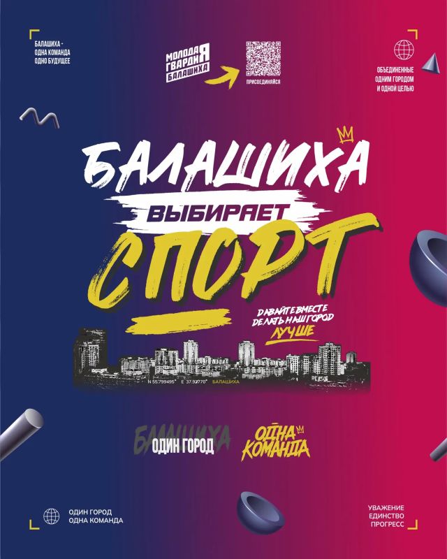 Сергей Юров: По инициативе местного отделения «Молодой Гвардии Единой России» в стартует проект «Балашиха выбирает спорт»
