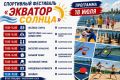 ФЕСТИВАЛЬ «ЭКВАТОР СОЛНЦА» В СОЛНЕЧНОГОРСКЕ 18-19 ИЮЛЯ!