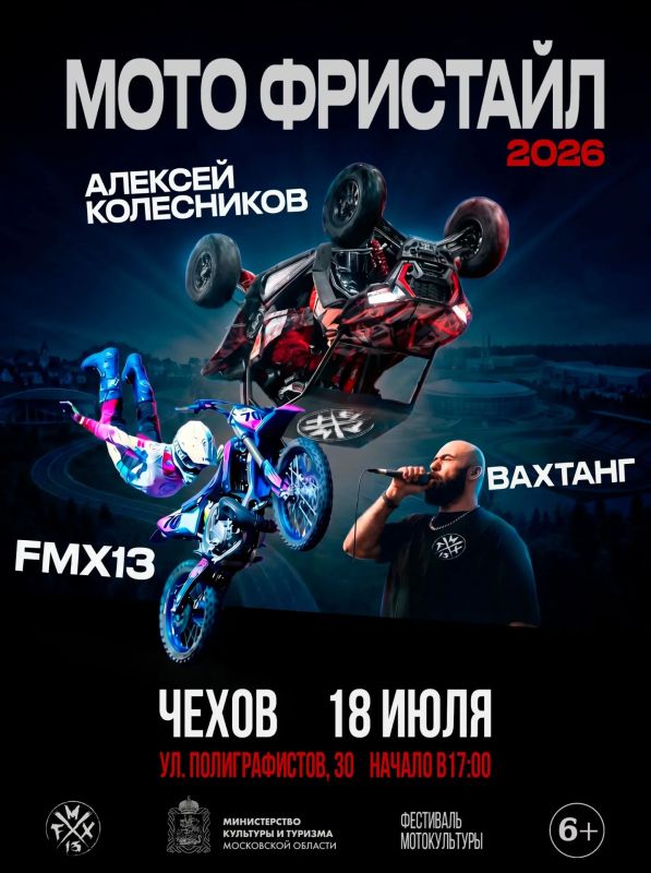 Жителей и гостей Чехова приглашают на выступление команды мотофристайла