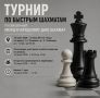 Игроков приглашают принять участие в турнире по быстрым шахматам