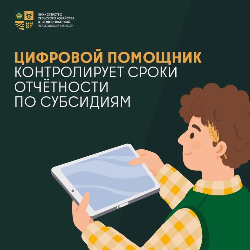 Аграриям Подмосковья упростили работу с отчетностью по субсидиям