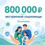 800 тысяч рублей — столько экстренной соцпомощи уже получили жители нашего округа