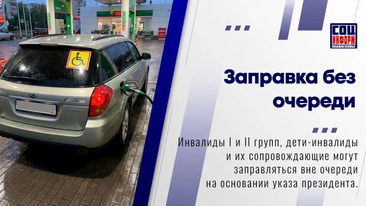 Заправка без очереди — кто имеет право?
