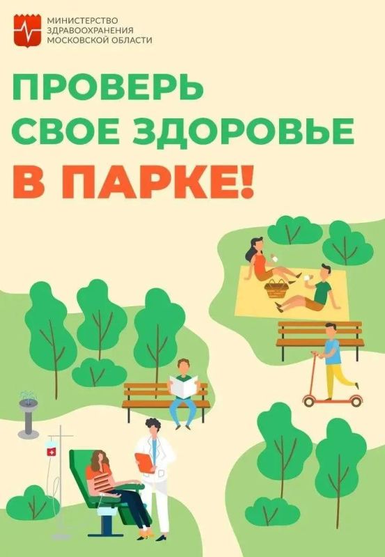 Уважаемые жуковчане, в субботу, 18 июля, с 09.00 до 12.00, в медиацентре городского парка можно пройти диспансеризацию